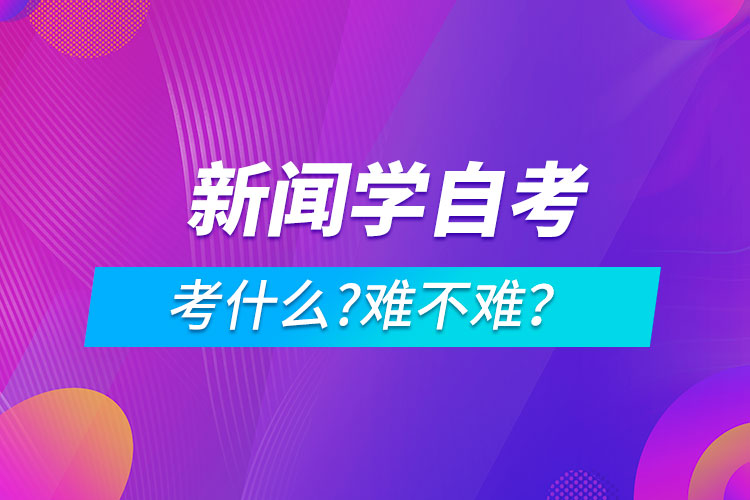 新聞學自考考什么?難不難？