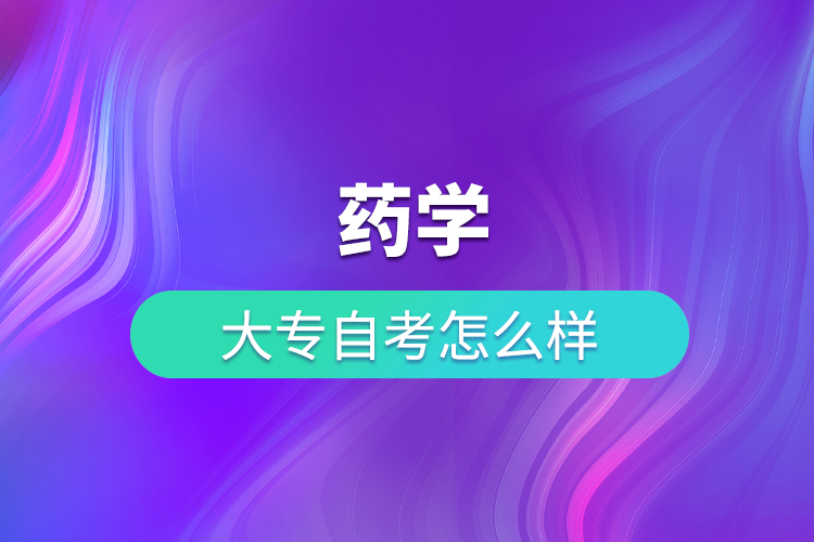 藥學(xué)大專自考好嗎