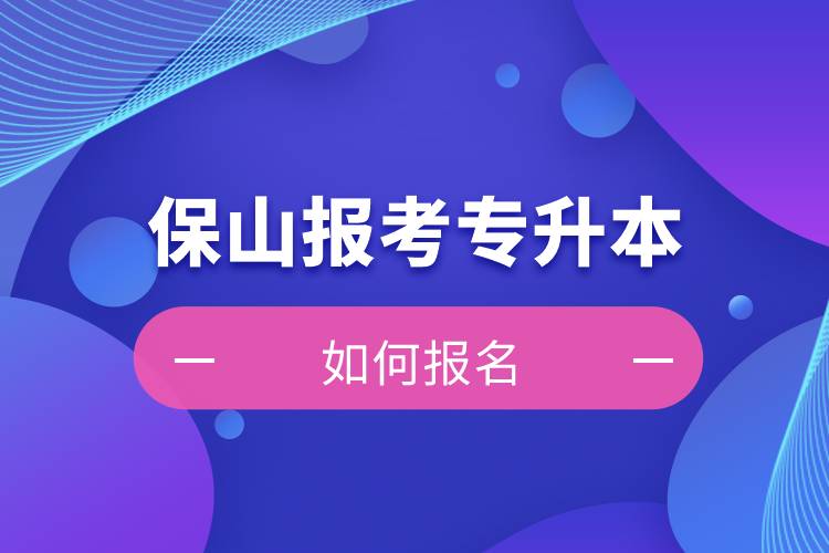 保山上班能報(bào)考專升本嗎？怎么報(bào)名？