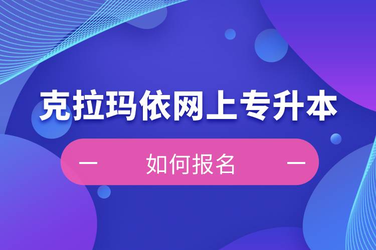 克拉瑪依在網(wǎng)上專升本如何報(bào)名？