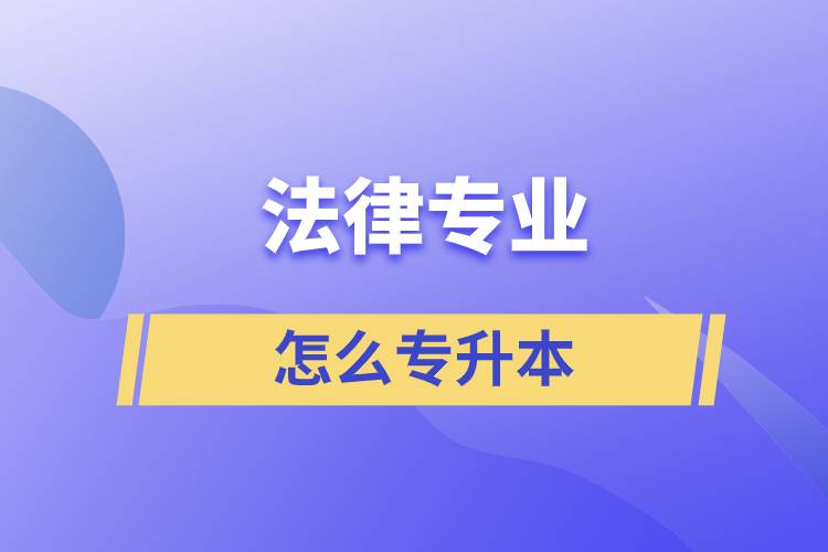 法律專業(yè)怎么專升本比較好？