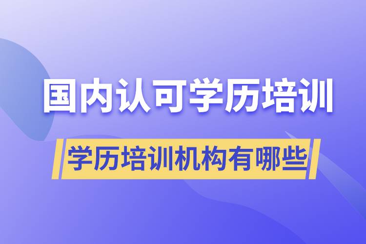 國(guó)家認(rèn)可的學(xué)歷培訓(xùn)機(jī)構(gòu)有哪些