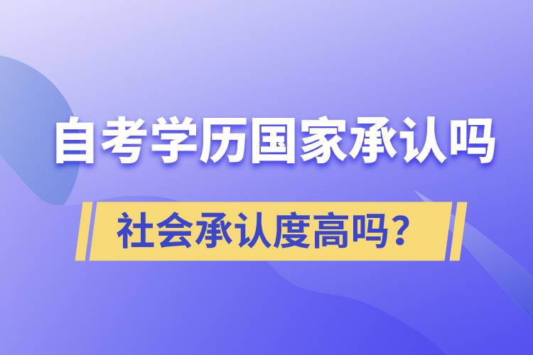 自考學(xué)歷國家承認(rèn)嗎？社會(huì)承認(rèn)度高嗎？