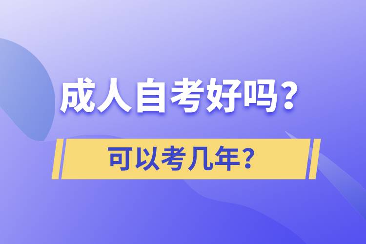 成人自考好嗎？可以考幾年？