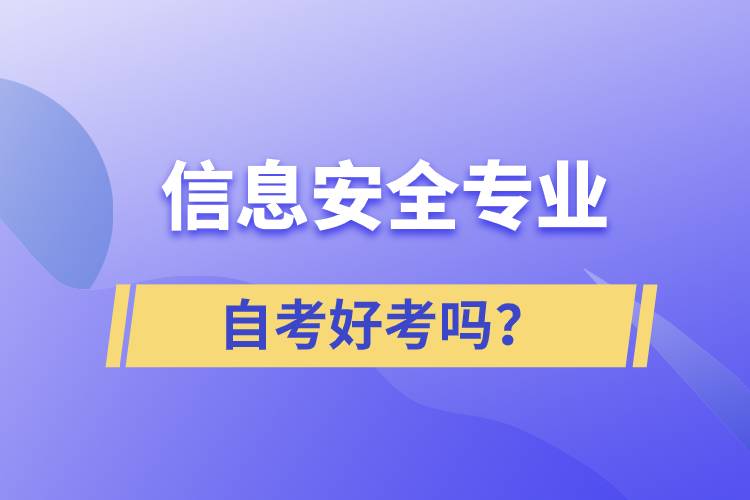 信息安全專業(yè)自考好考嗎？