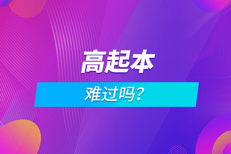 高起本難過(guò)嗎？