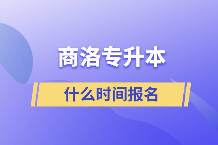 商洛專升本什么時間報名？