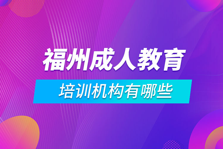 福州成人教育培訓(xùn)機構(gòu)有哪些