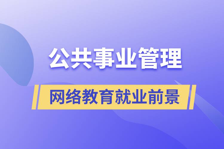 公共事業(yè)管理網絡教育就業(yè)前景怎么樣？