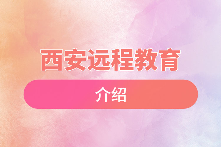 西安遠(yuǎn)程教育介紹