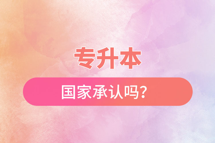 專升本國家承認嗎？