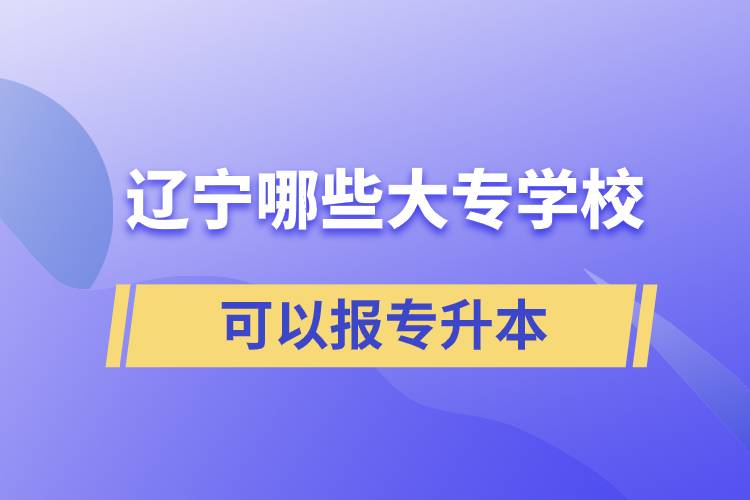 遼寧哪些大專學?？梢詧髮Ｉ? /></p><p style=