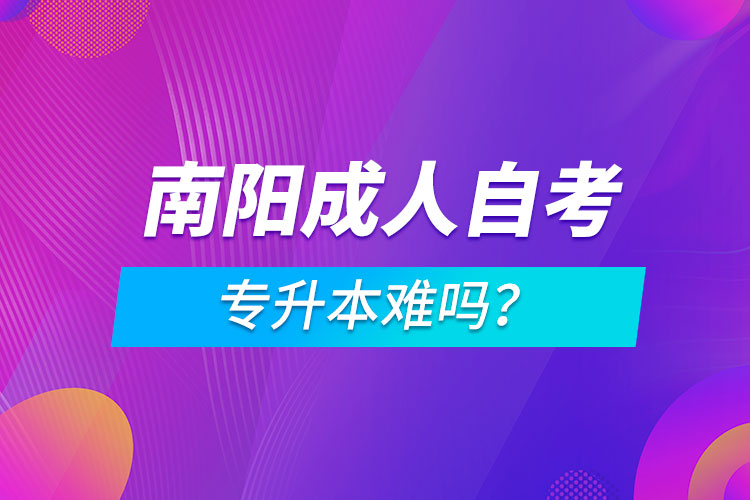 南陽成人自考專升本難嗎？