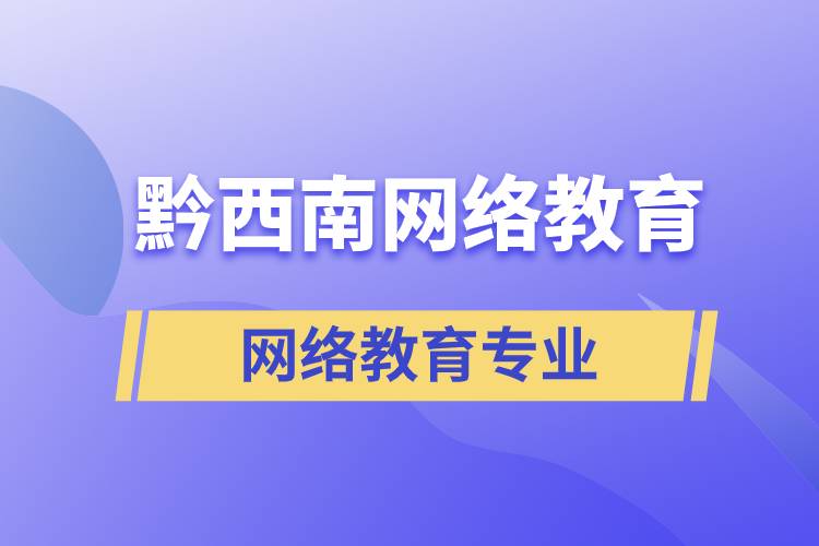 黔西南網(wǎng)絡(luò)教育專業(yè)都有哪些？