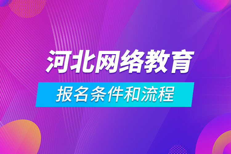 河北網(wǎng)絡教育報名條件和流程