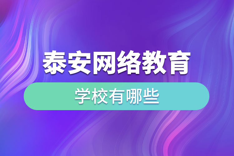 泰安網(wǎng)絡教育學校有哪些？