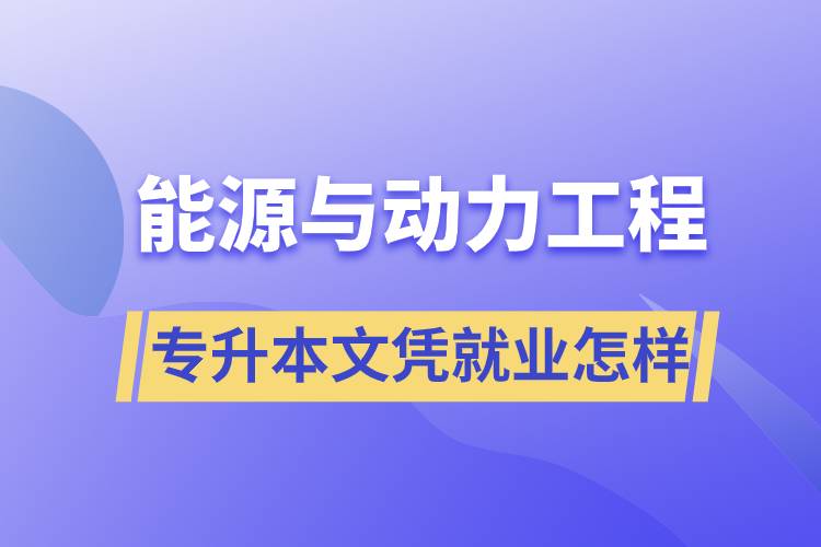 能源與動力工程專升本文憑就業(yè)怎樣