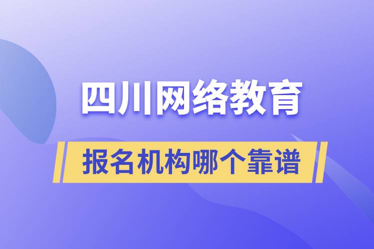 四川網絡教育報名機構哪個靠譜