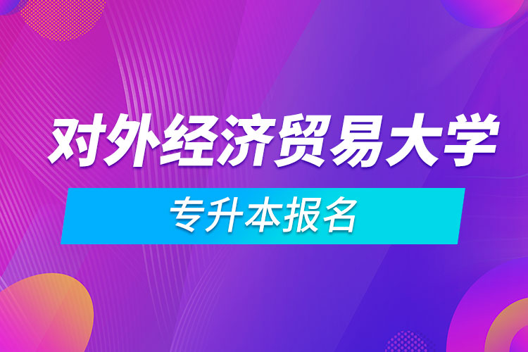 對外經濟貿易大學專升本報名