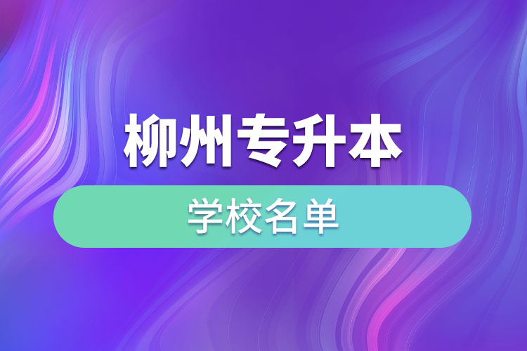 柳州專升本學校名單？