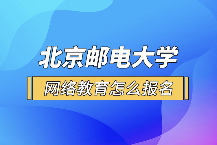 北京郵電大學網(wǎng)絡(luò)教育報名步驟