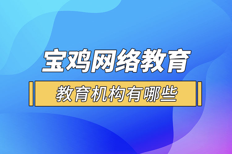 寶雞教育機(jī)構(gòu)有哪些？