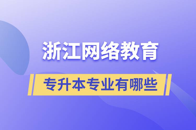 浙江網絡教育專升本專業(yè)有哪些