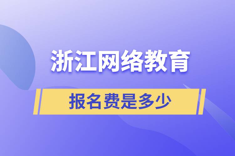 浙江網絡教育報名費是多少