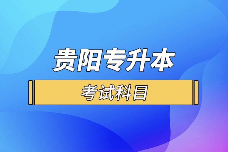 貴陽專升本考試科目？