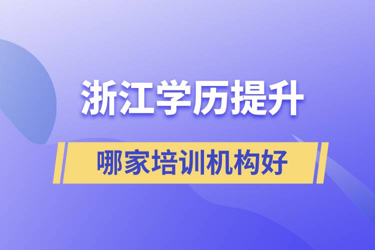 浙江成人學歷提升哪家培訓機構(gòu)好