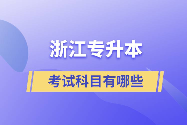 浙江專升本考試科目有哪些