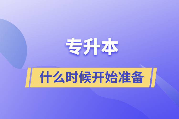 專升本什么時(shí)候開始準(zhǔn)備