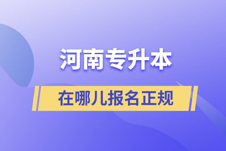 河南專升本在哪兒報名正規(guī)