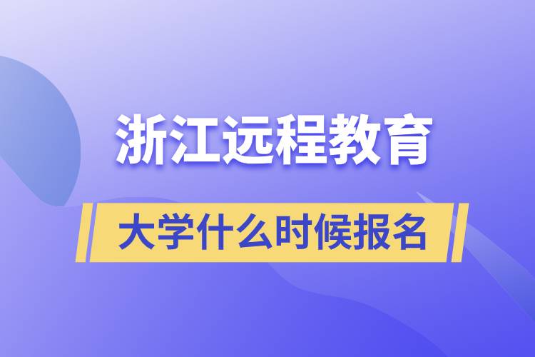 浙江遠程教育大學什么時候報名