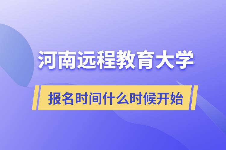 河南遠(yuǎn)程教育大學(xué)報(bào)名時間什么時候開始