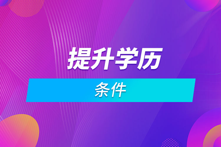 提升學(xué)歷的條件