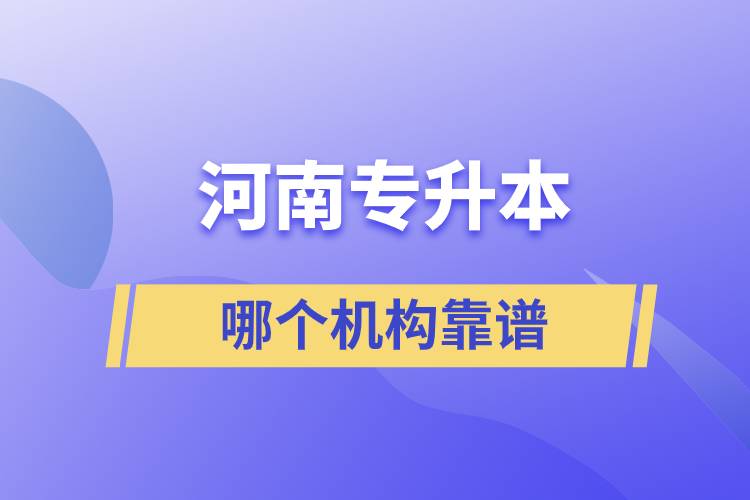 河南專升本哪個機構(gòu)靠譜