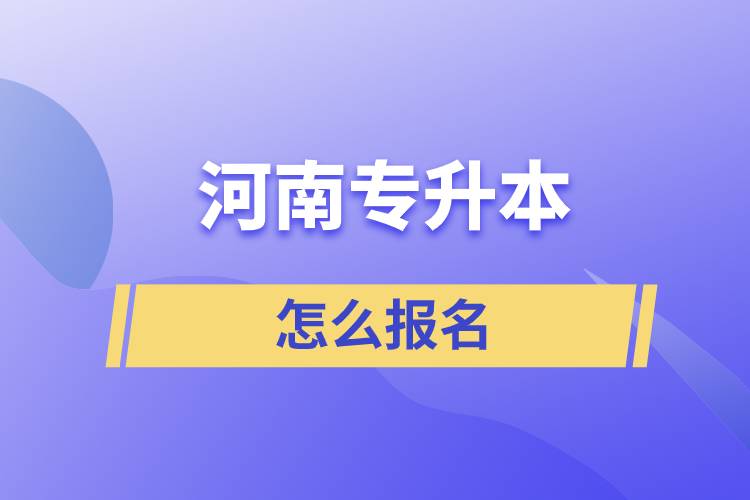 河南專升本報名方式