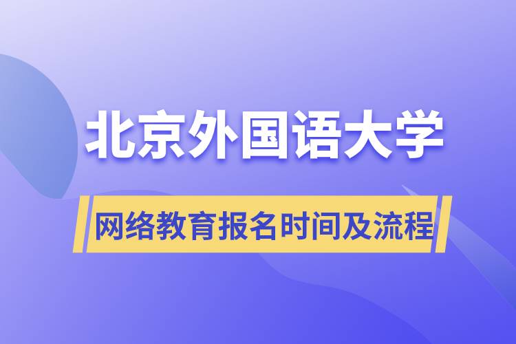 北京外國語大學(xué)網(wǎng)絡(luò)教育報(bào)名時間及流程