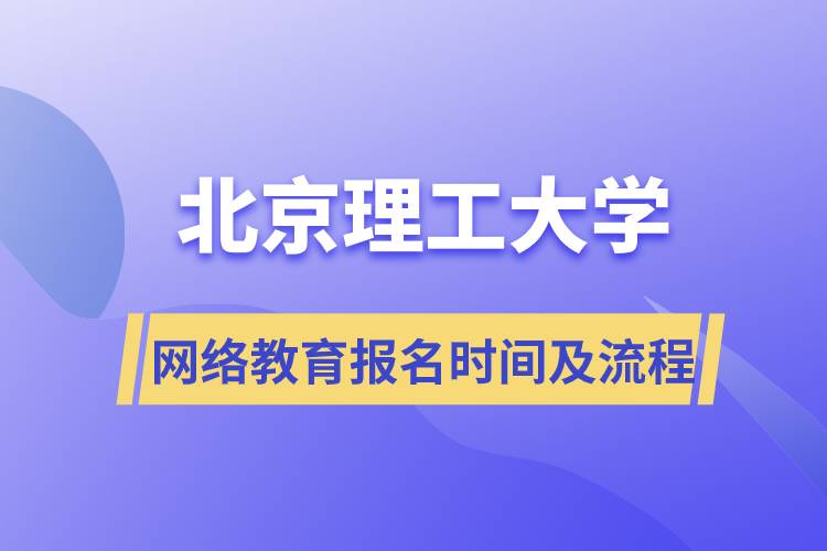 北京理工大學網(wǎng)絡遠程教育報名時間及報名流程