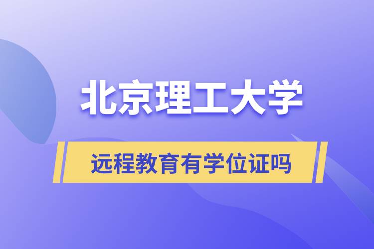 北京理工大學遠程網(wǎng)絡教育有學位證嗎