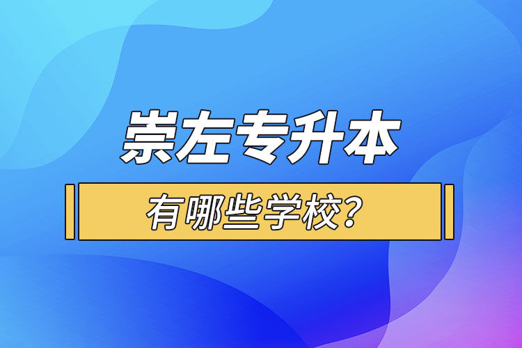 崇左專升本有哪些學(xué)校？