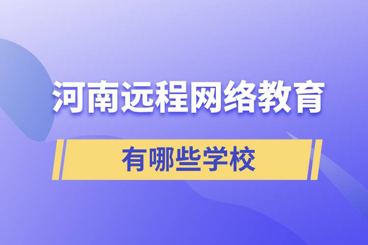 河南遠程網絡教育學校有哪些