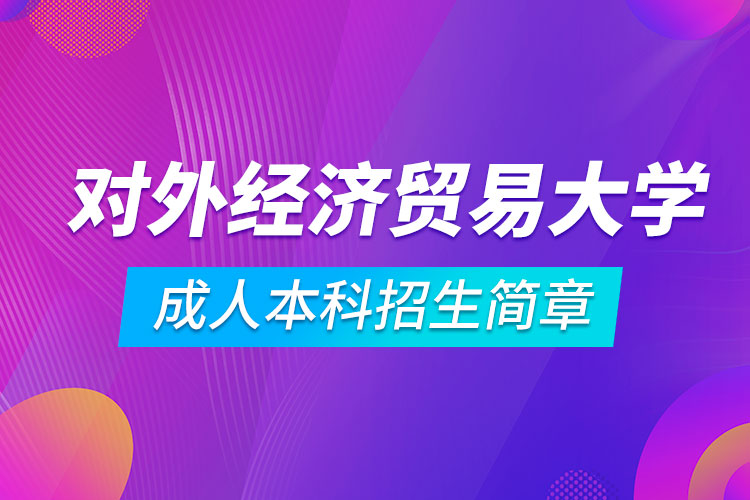 對外經(jīng)濟貿(mào)易大學成人本科招生簡章