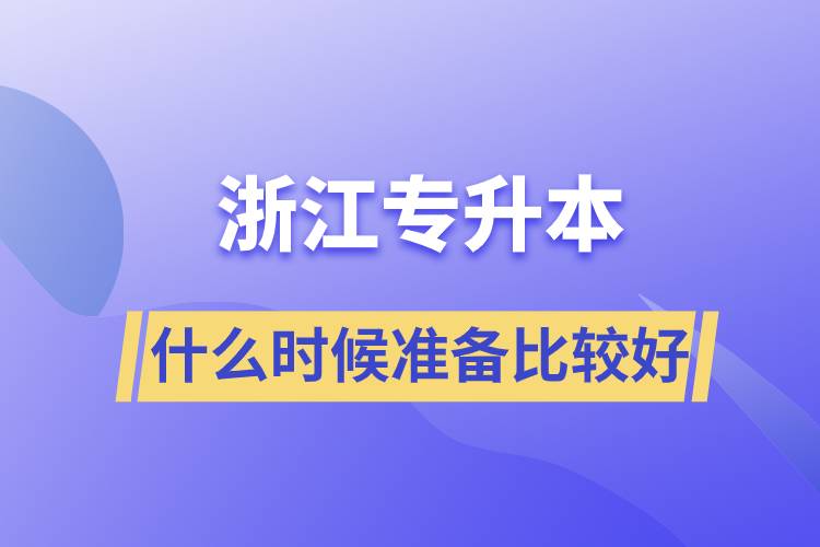 浙江專升本什么時(shí)候準(zhǔn)備比較好