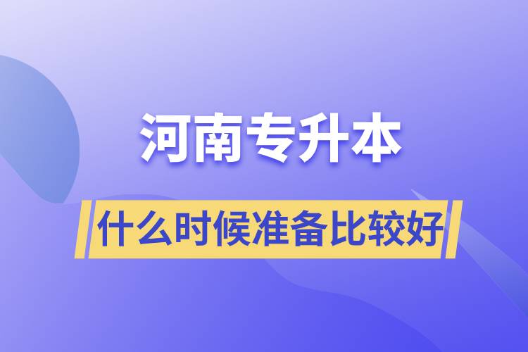 河南專升本什么時候開始準(zhǔn)備