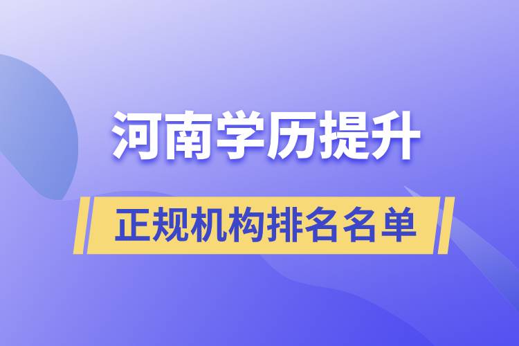 河南學歷提升正規(guī)機構(gòu)排名名單