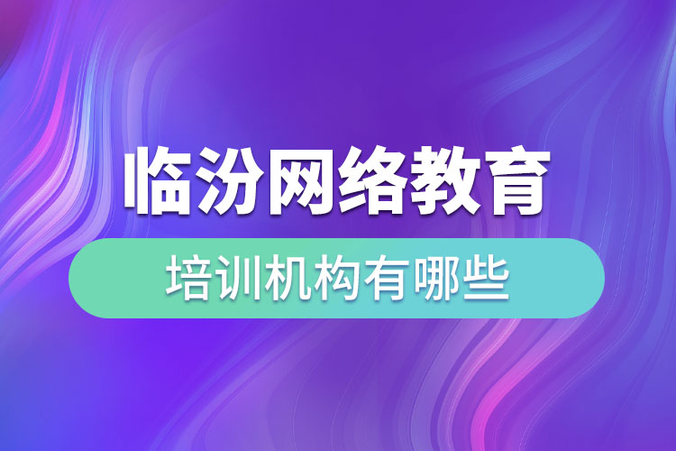 臨汾教育培訓(xùn)機(jī)構(gòu)有哪些？