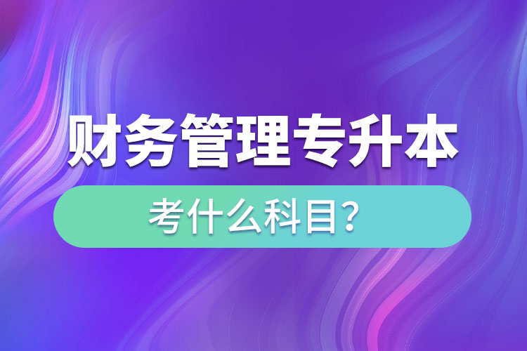 財(cái)務(wù)管理專升本考什么科目？