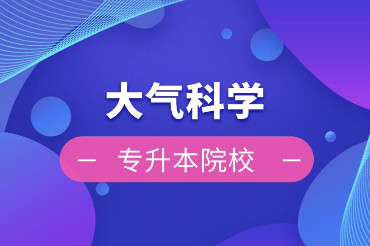 大氣科學(xué)專升本院校